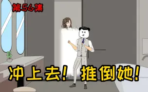 Download Video: 第56集【让女神变舔狗】真男人不能畏畏缩缩，冲上去！推倒她！