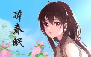 Tải video: 【乐正绫原创】醉春眠【幻月音乐团】【乐正绫诞生祭】