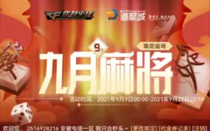 Download Video: CF9月麻将。800血亏抽奖！