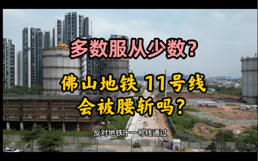 佛山地铁 11 号线被广州部分居民反对,建设一波三折!为什么会这样呢?这条地铁要被取消吗?哔哩哔哩bilibili