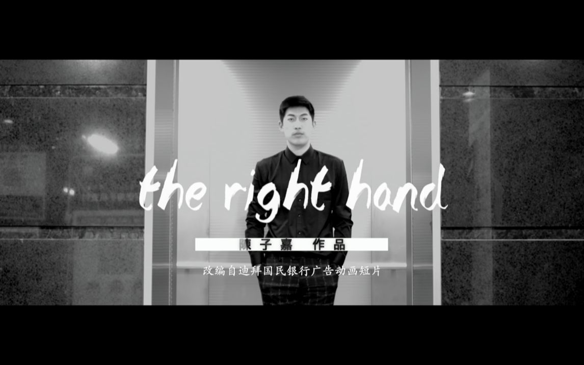 The Right Hand 十分钟不到故事短片哔哩哔哩bilibili