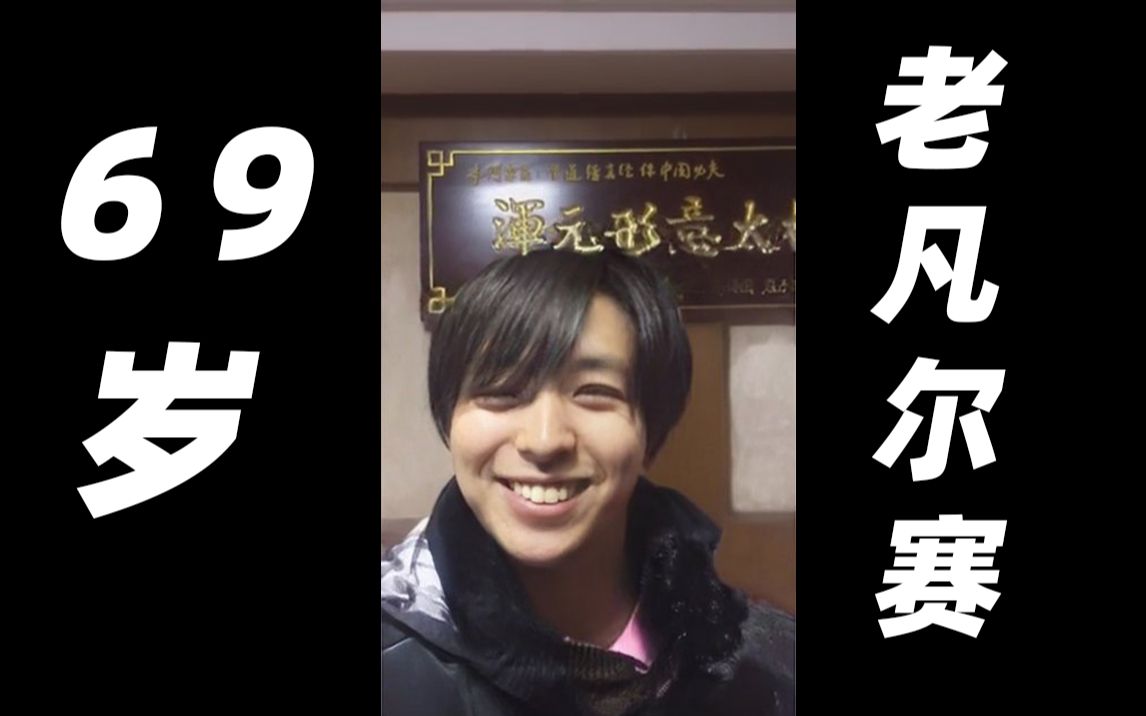 69岁的老凡尔赛人
