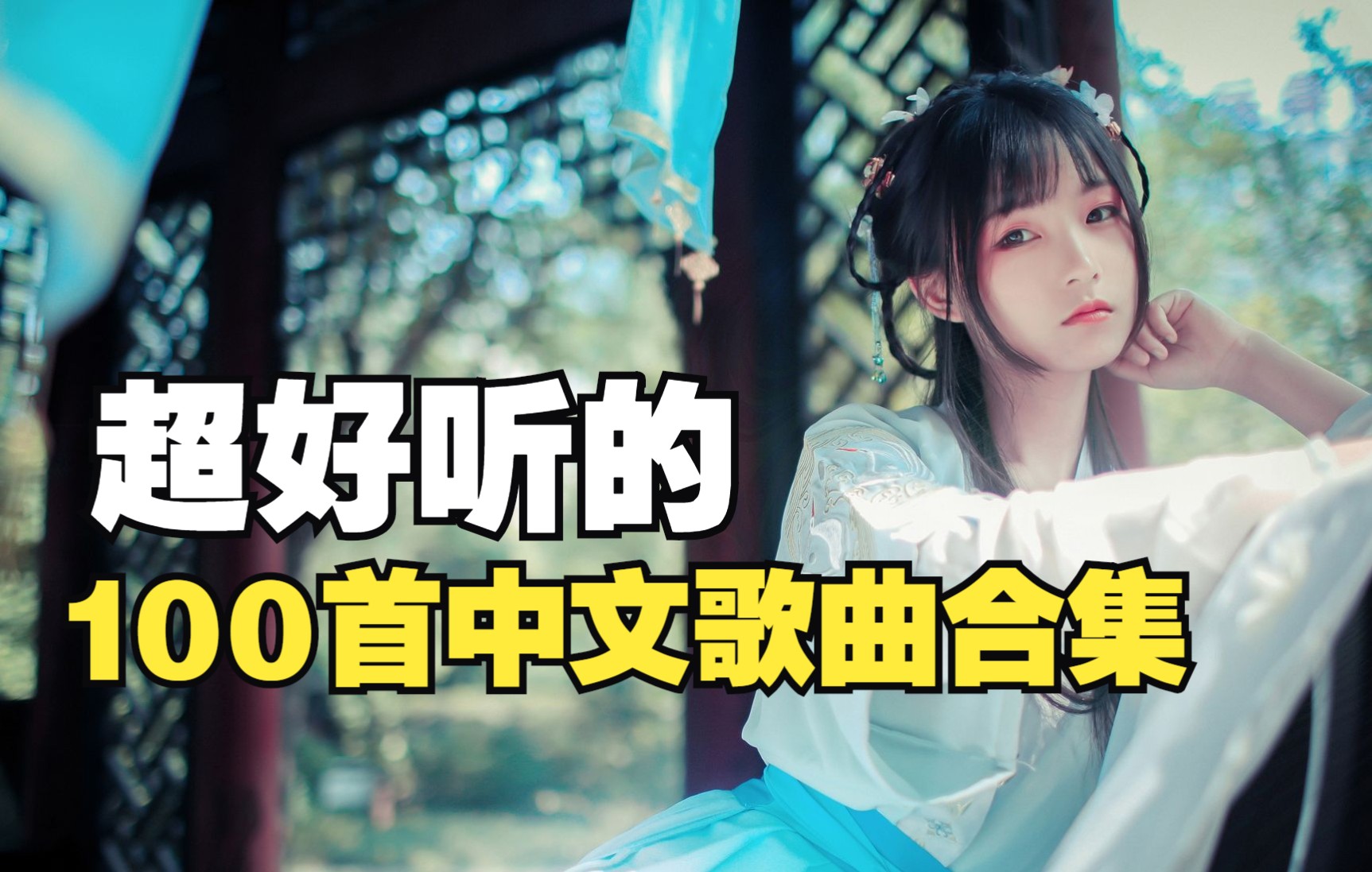 [图]【时长6小时】值得你单曲循环的100首中文歌曲合集，值得你单曲循环的100首经典音乐合集！开车/作业/运动