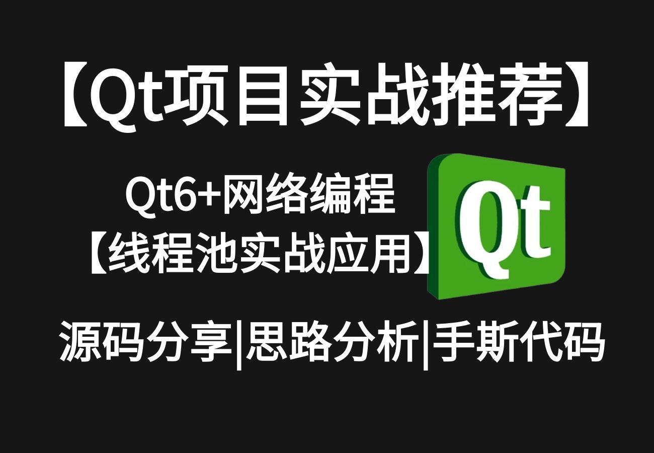 Qt高级编程,Qt多线程开发,QThread类,QThreadpool类,线程池项目实战哔哩哔哩bilibili