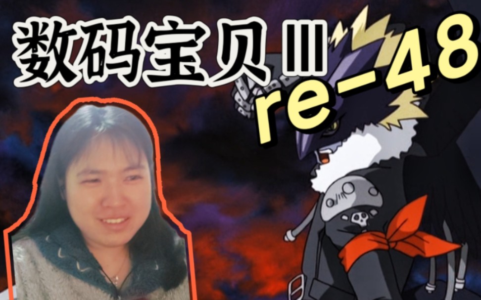 reaction【数码宝贝Ⅲ】第48集:兽王拳哔哩哔哩bilibili