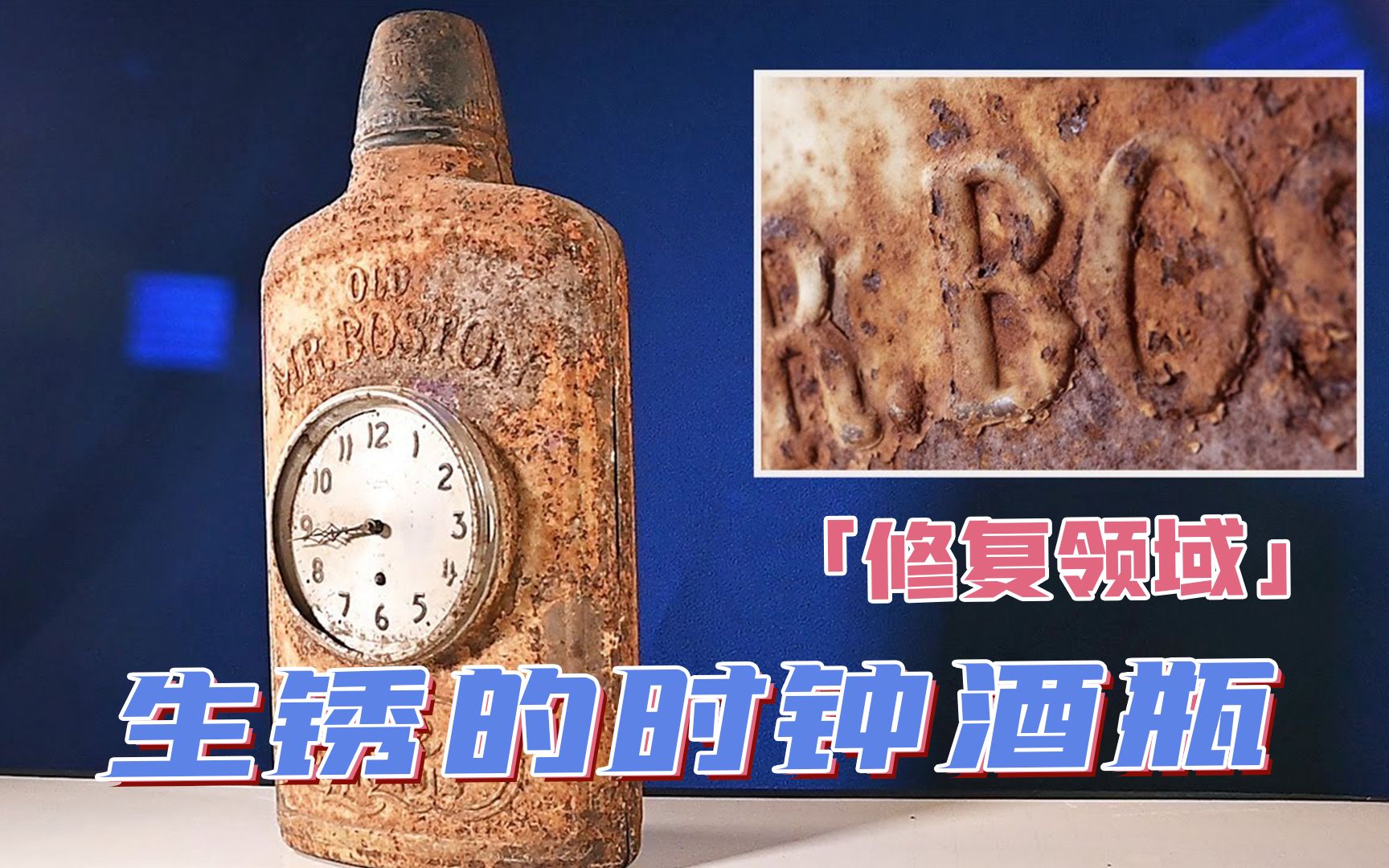 一眼看不出大小,近看竟这么巨大,修复1940年的古董广告时钟酒瓶哔哩哔哩bilibili