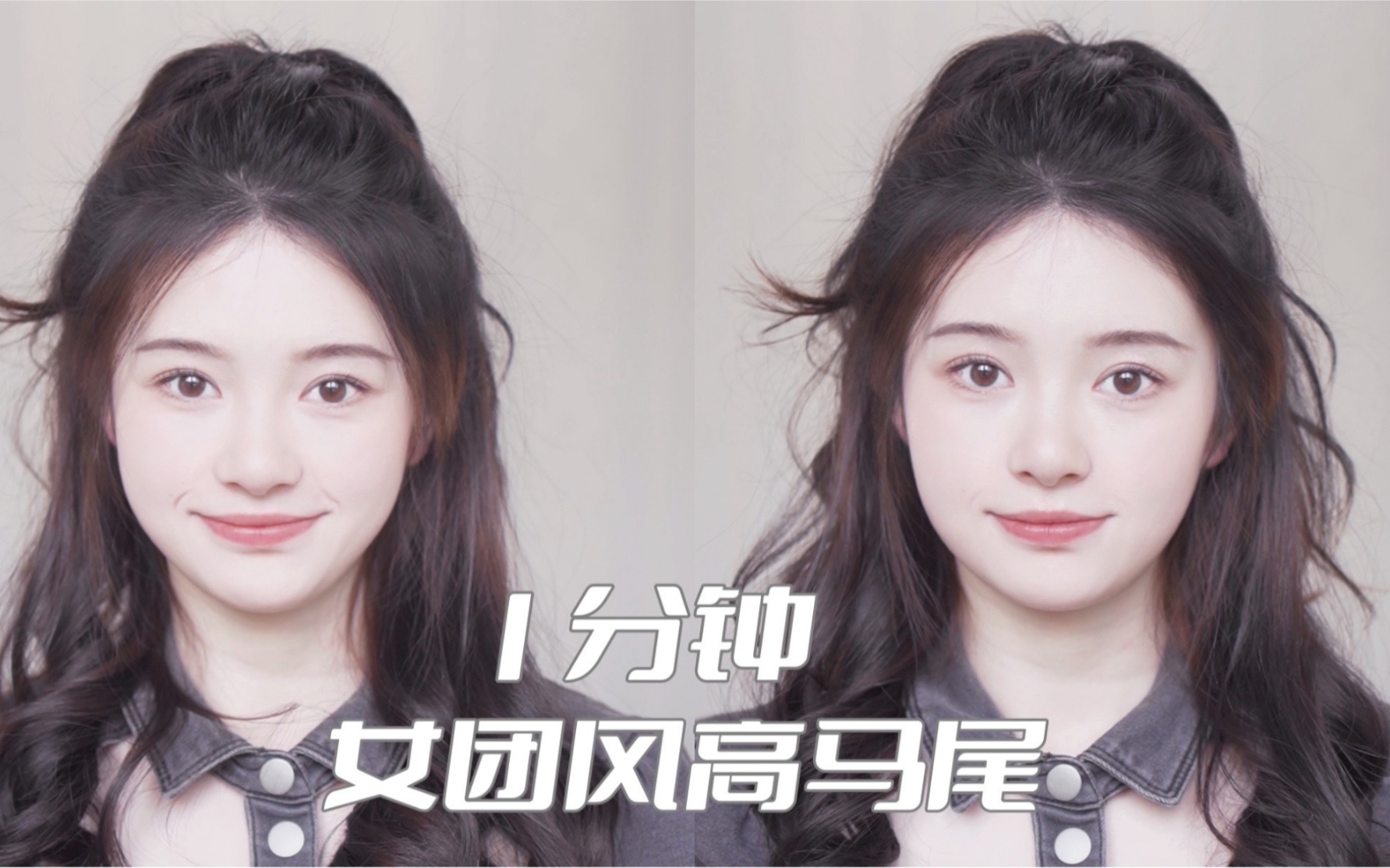 1分钟女团风高马尾!高颅顶!快速出门造型!