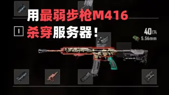 Download Video: 用最弱步枪M416杀穿服务器！PUBG双排全局解说