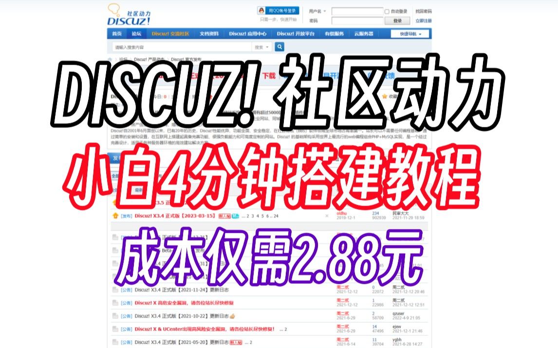 【论坛搭建】小白花4分钟2.88元就可以搭建的Discuz!论坛系统