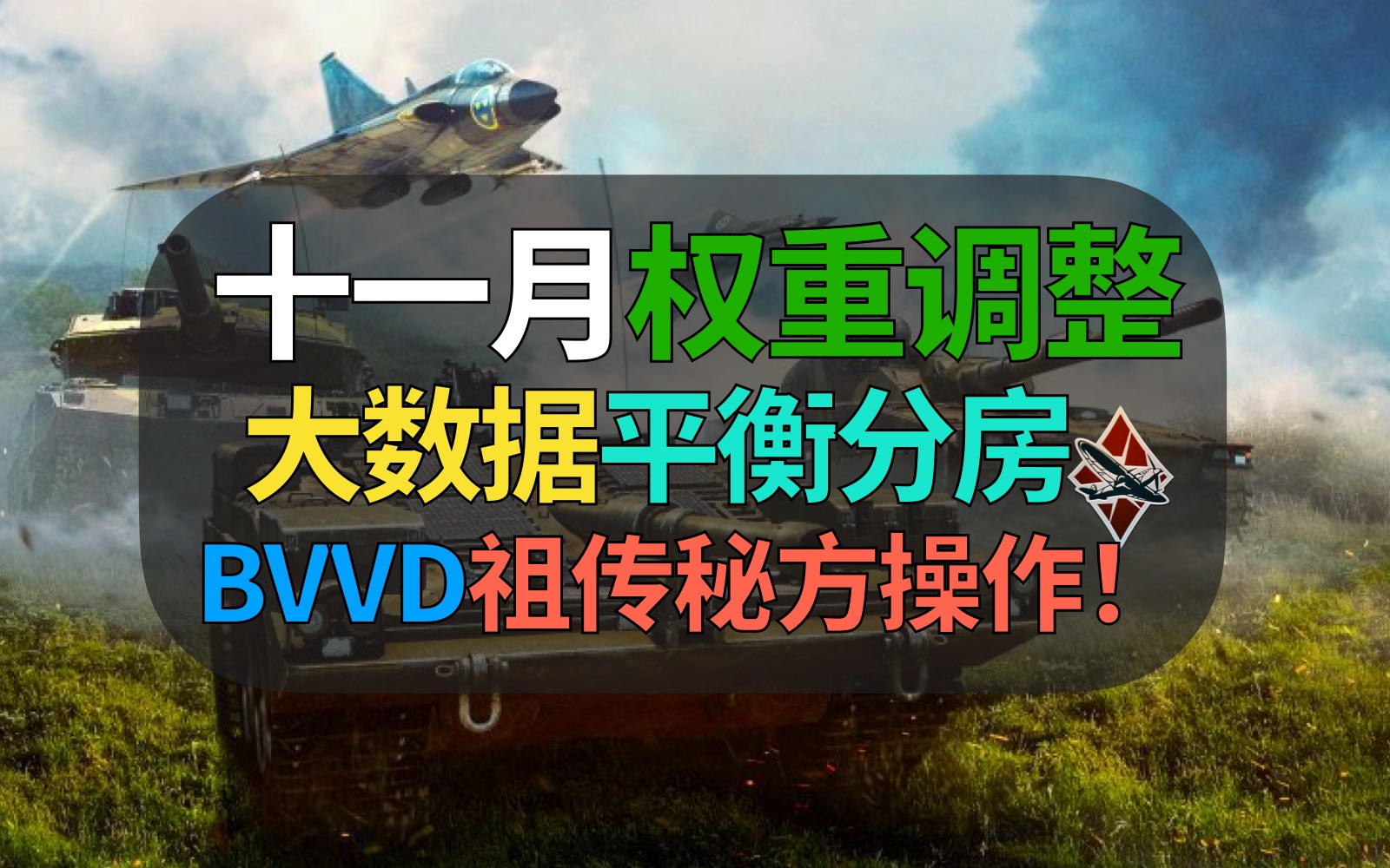 【战争雷霆】这个祖传的操作,令无数玩家不爽!大数据权重调整,对于游戏有何深远影响……网络游戏热门视频