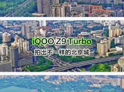 Download Video: 千元iQOO Z9 Turbo手机拍照能力原来我低估它了！