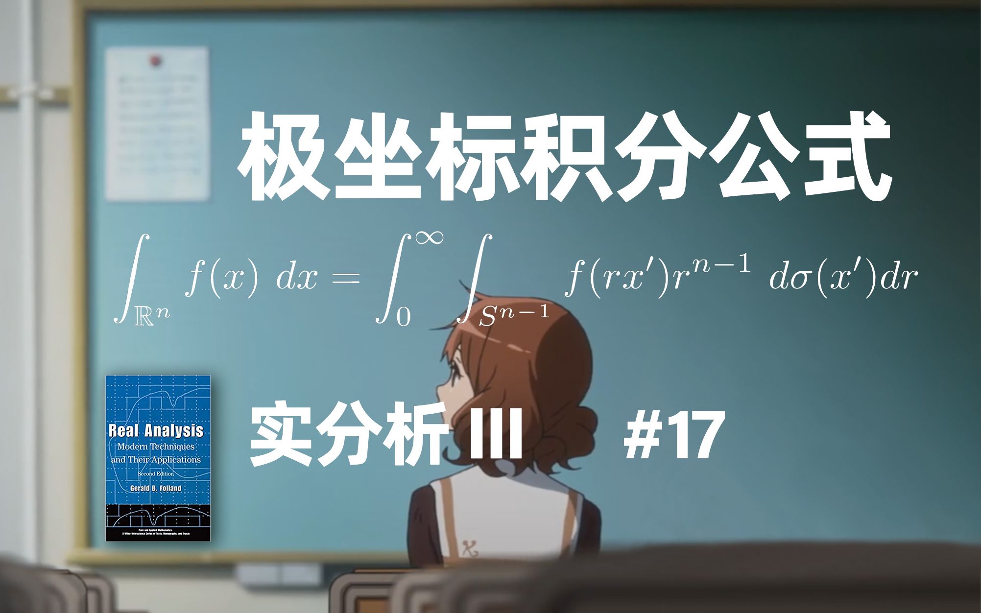 【实分析III】第17讲 极坐标积分公式 Folland定理2.49超详细解读哔哩哔哩bilibili