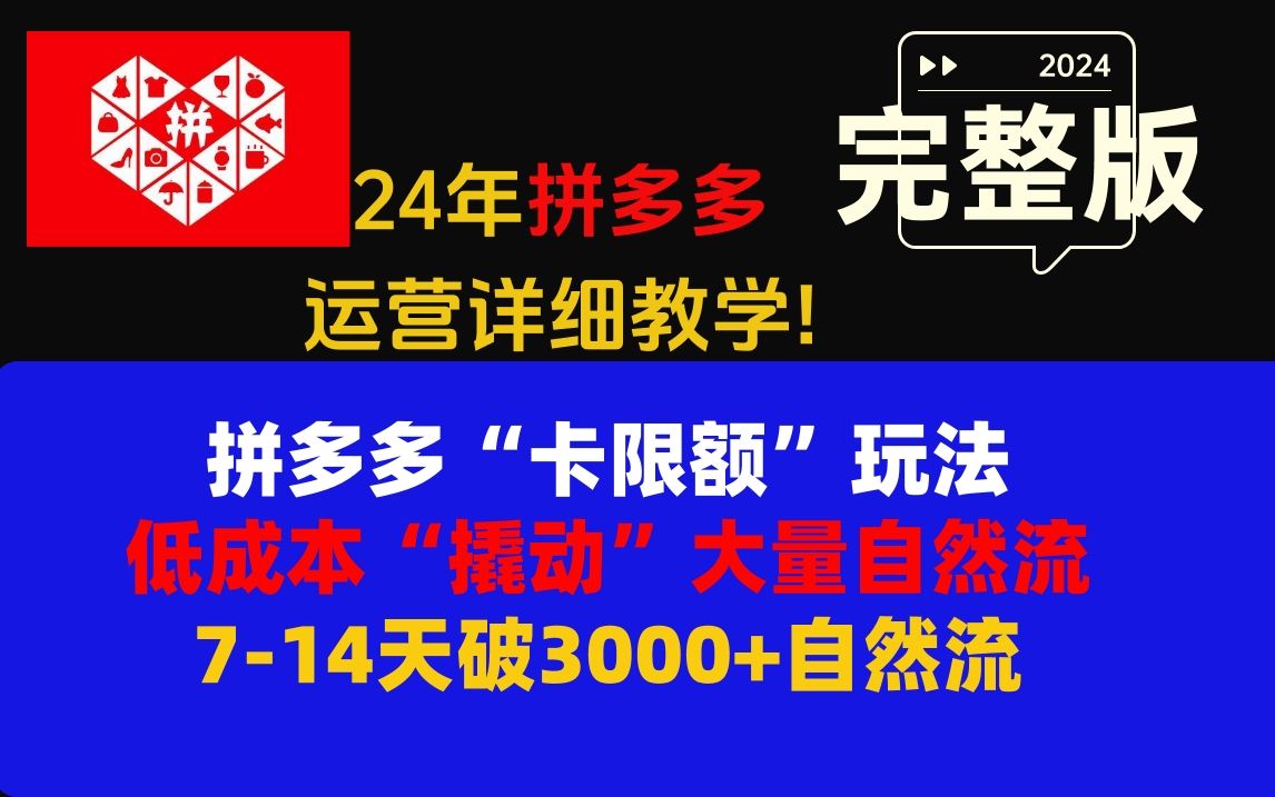 拼多多运营新手“卡限额”玩法 低成本“撬动”大量自然流 714天破3000+自然流哔哩哔哩bilibili