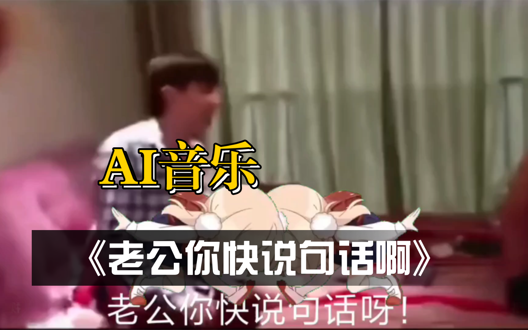 老公你快说句话呀搞笑ai音乐