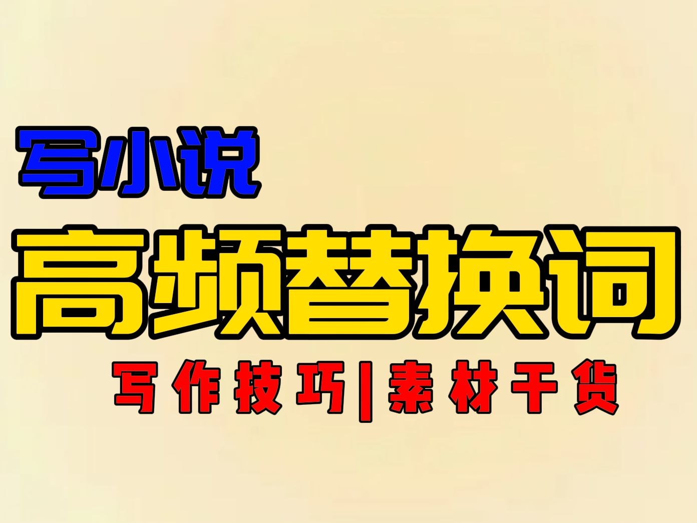 【小说写作素材】900个常用高频替换词(卡文救星)!!!整理好啦,试试这些替换词再也不怕词汇重复单调啦!万收作者真经分享网文小说技巧分享素材...