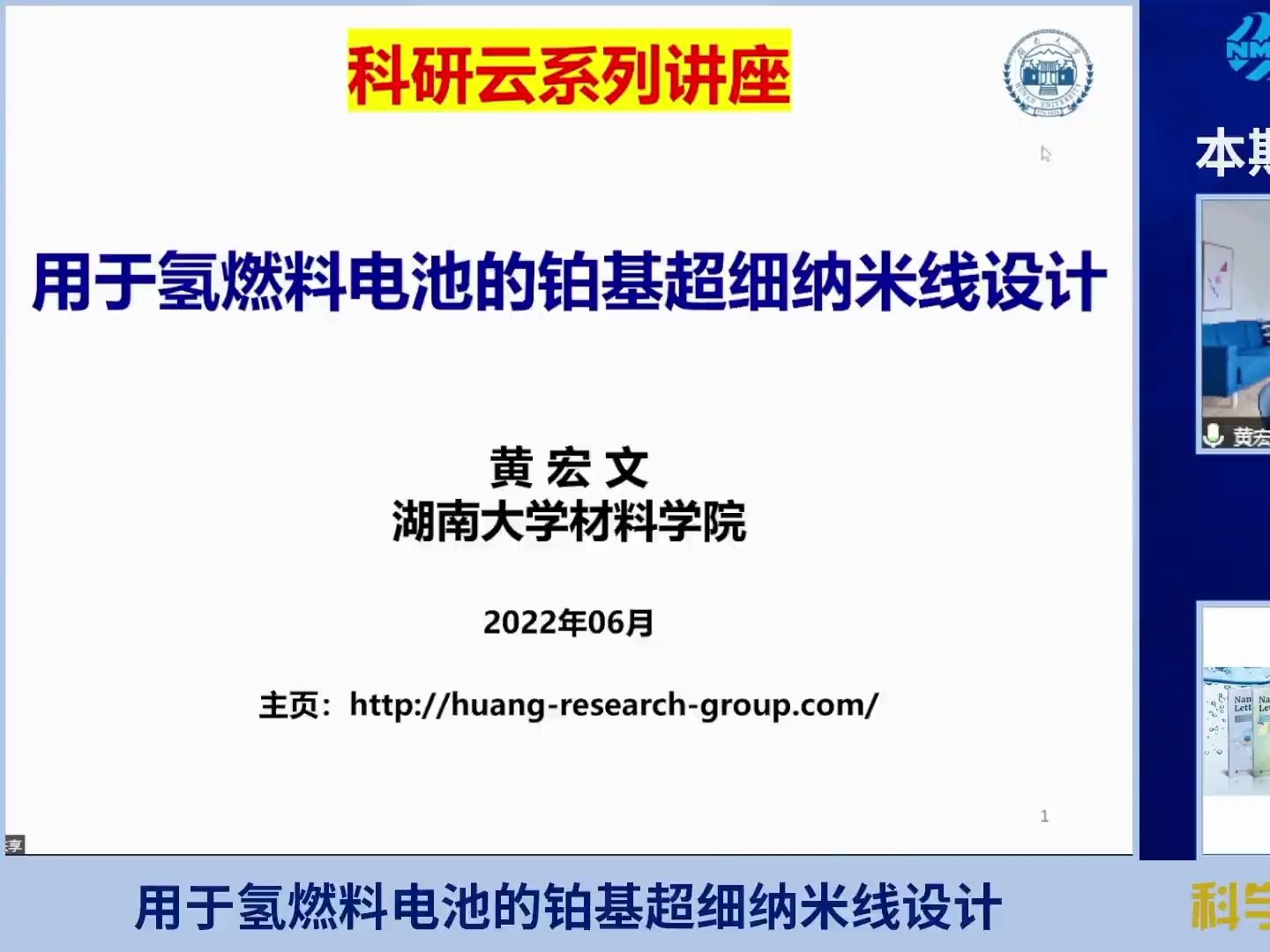 20220606湖南大学黄宏文用于氢燃料电池的铂基超细纳米线设计哔哩哔哩bilibili