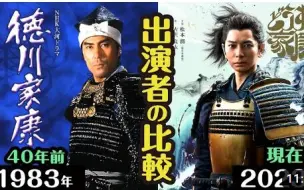 Download Video: 【NHK 大河剧】40年后的对比！！！ 「德川家康」vs「怎么办家康」 ，出演演员比较（至本能寺之变为止）！！！