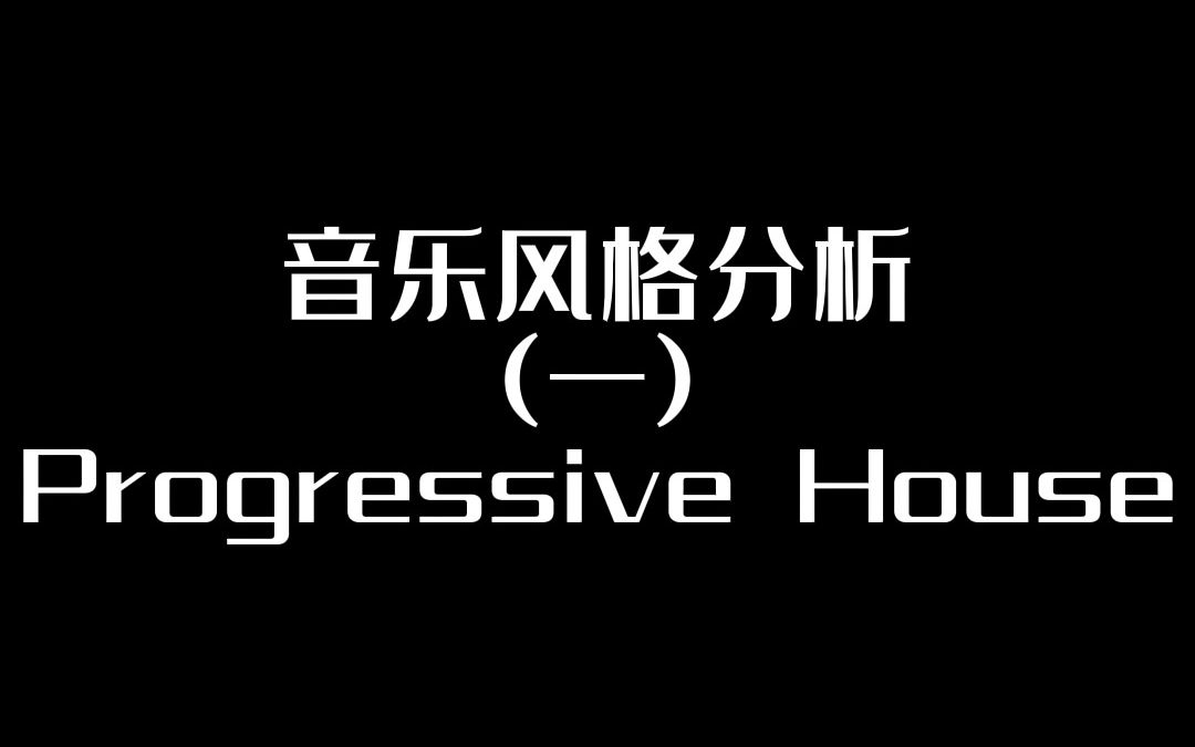 什么是Progressive House?五分钟带你了解一下~哔哩哔哩bilibili