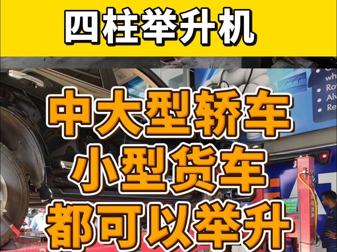 骑士四柱举升机KHL系列,中大型轿车和小型货车都可以举升哔哩哔哩bilibili