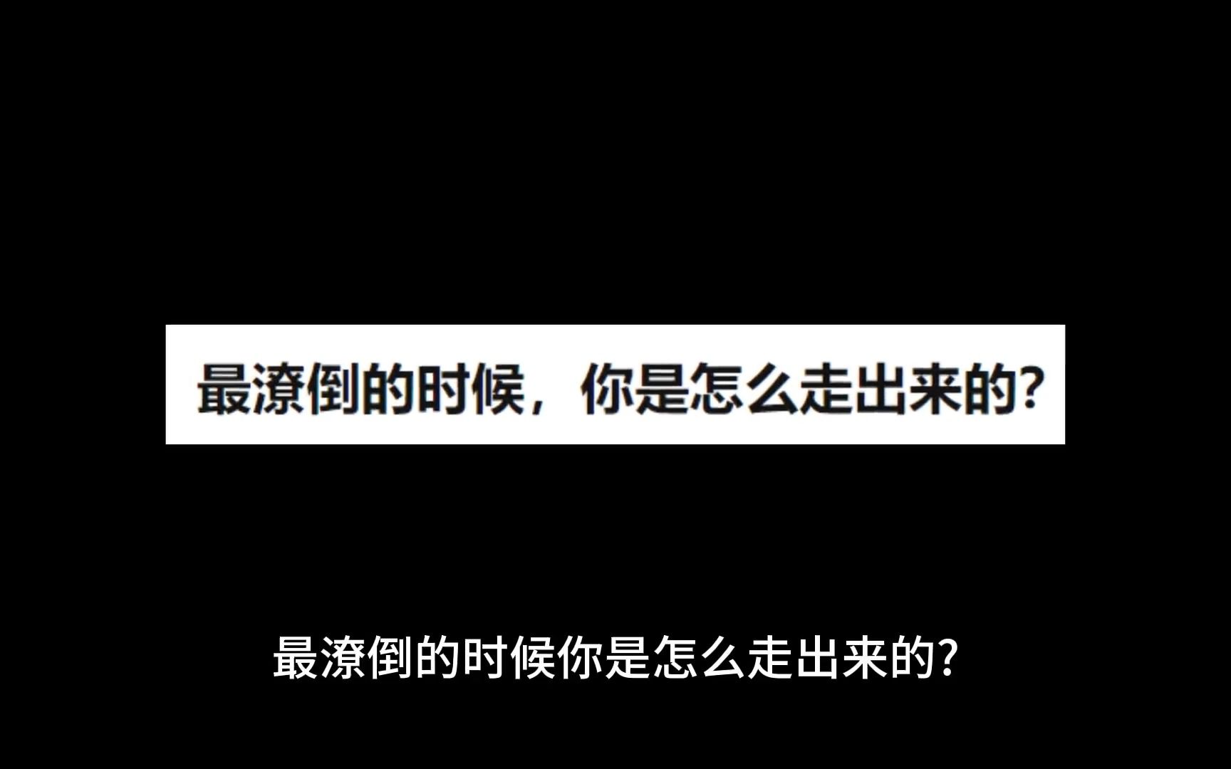 最潦倒的时候,你是怎么走出来的?哔哩哔哩bilibili