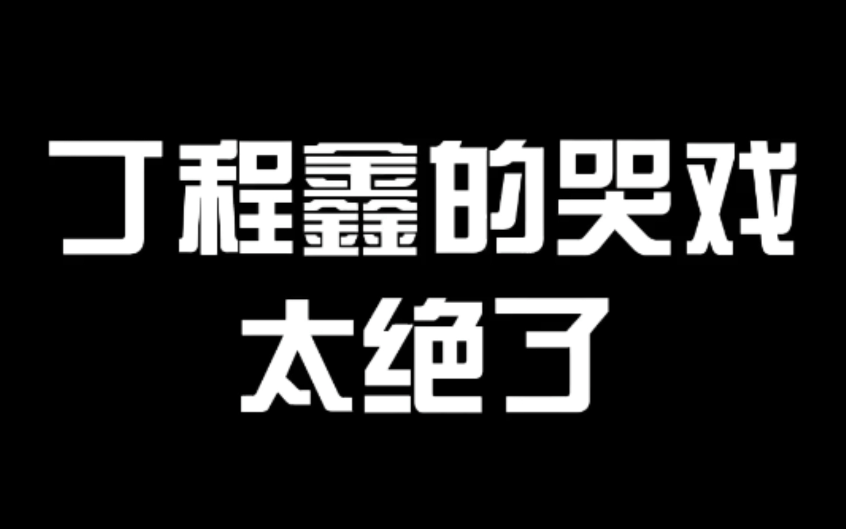 【演员请就位2】丁程鑫的哭戏太绝了哔哩哔哩bilibili