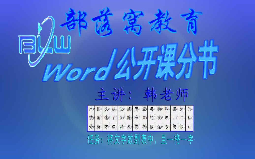 word作文格子填字视频:单字符分段排列一字一格填表格哔哩哔哩bilibili