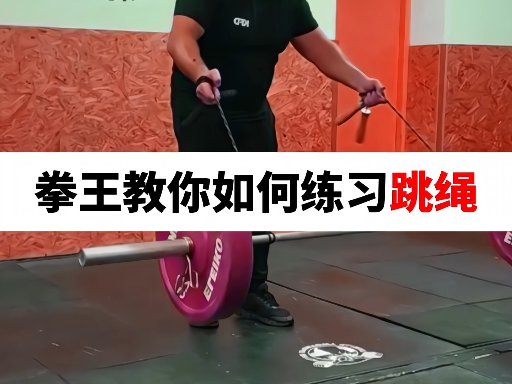 拳王教你如何练习跳绳#拳王 #拳击训练 #拳击