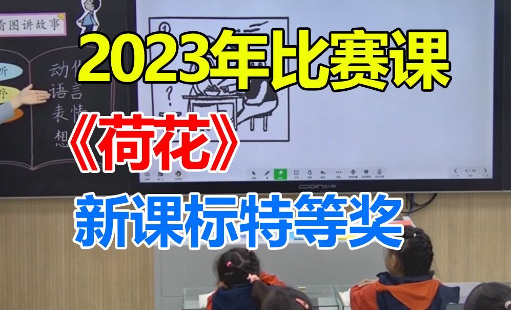 《荷花》公开课优质课,24新课标获奖课,比赛课堂实录(带教案PPT)哔哩哔哩bilibili