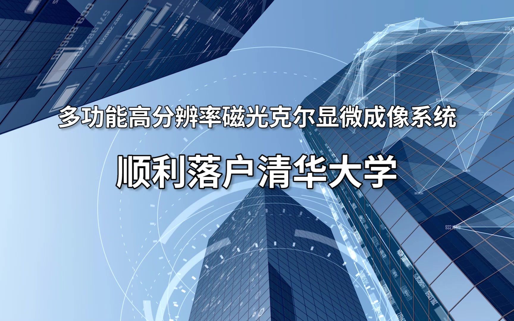 全国首套多功能高分辨率磁光克尔显微成像系统成功落户清华大学!哔哩哔哩bilibili