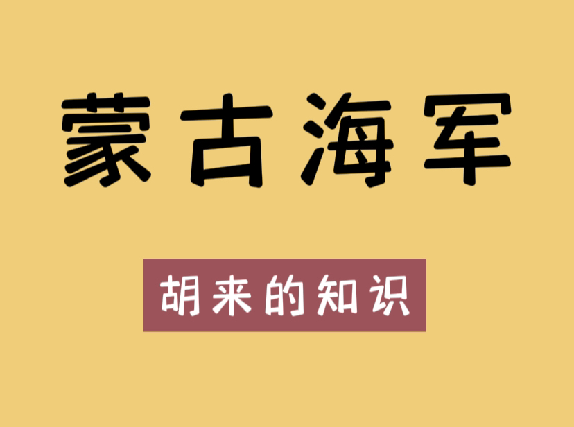 原来蒙古国真的有海军!哔哩哔哩bilibili