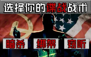 Tải video: 【互动游戏】美苏谍战，你能成为一个合格的克格勃特工吗？9个结局，真实历史改编。