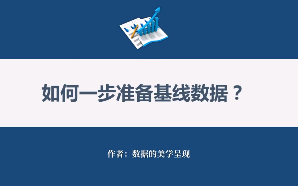 如何一步完成文章中基线表的制作?哔哩哔哩bilibili