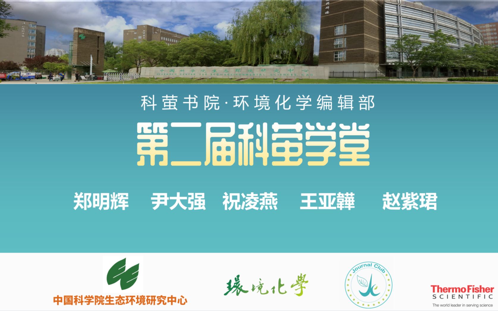 【科萤学堂直播回放】中国科学院生态环境研究中心 郑明辉研究员: 新污染物的筛查与防控哔哩哔哩bilibili