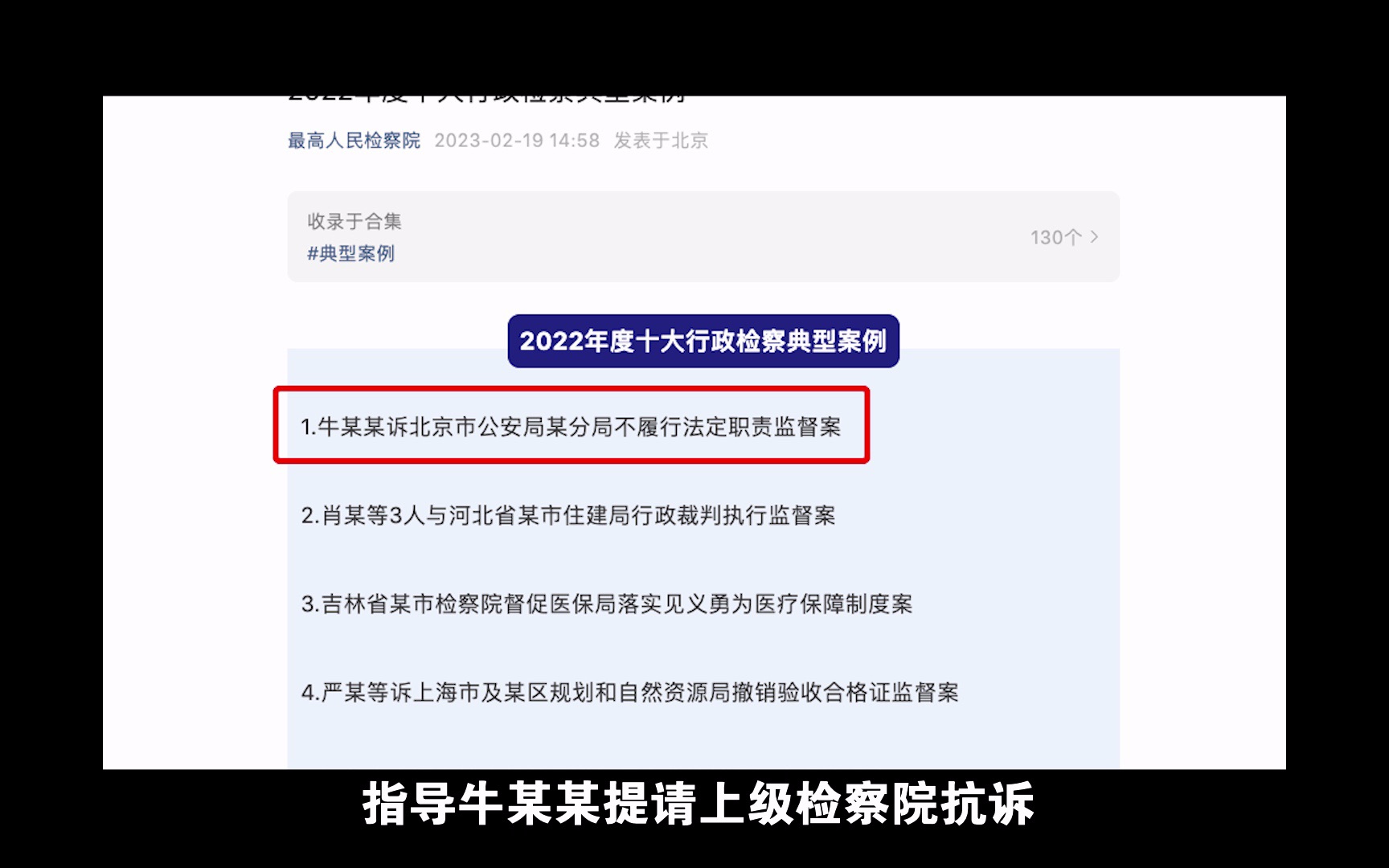 最高检2022年度十大行政检察典型案例——“牛某某诉北京市公安局某分局不履行法定职责监督案”哔哩哔哩bilibili