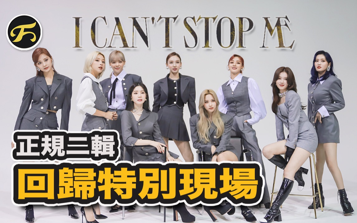 [图]【TWICE中字】TWICE "I CAN'T STOP ME" SPECIAL LIVE（ talk part）正规2辑回归特别现场