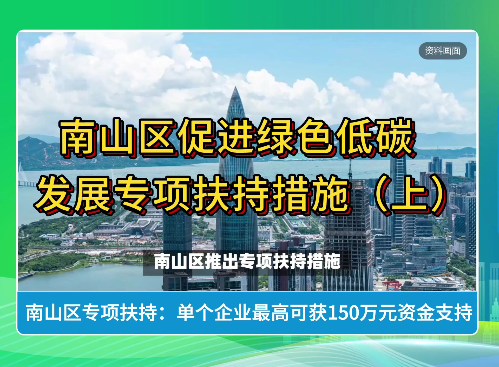 南山区促进绿色低碳发展专项扶持措施(上)哔哩哔哩bilibili