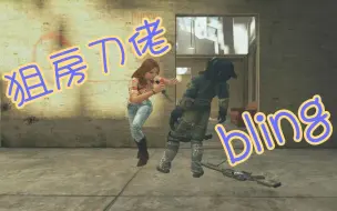 Download Video: 【CODOL】bling: 第一次有人主动找我solo狙击..