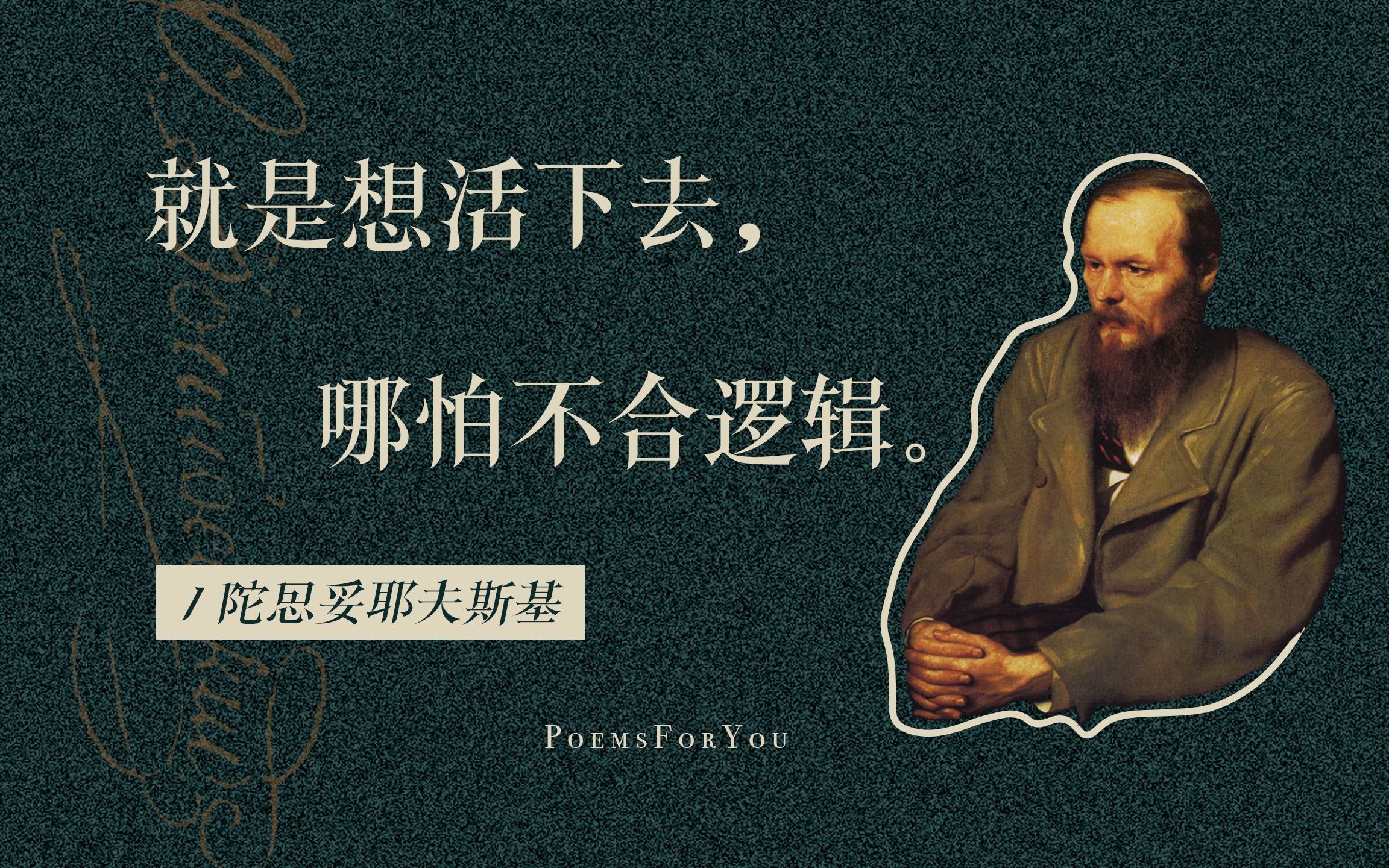 陀思妥耶夫斯基|就是想活下去,哪怕不合逻辑