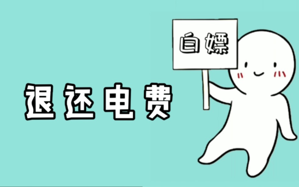 租房时电费太贵 被超标收取的电费都是可以要回来的 宝 记住这招 避免以后踩坑哔哩哔哩bilibili