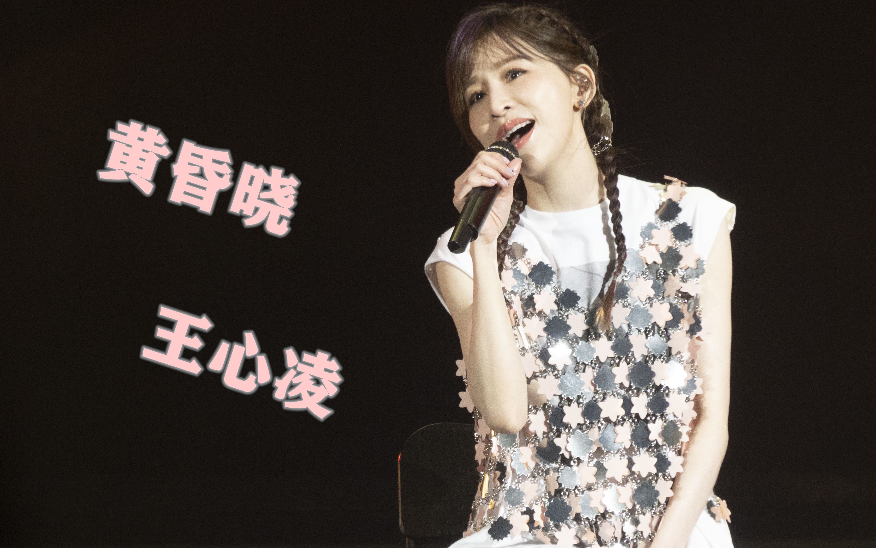 王心凌cyndiloves2sing武汉站黄昏晓