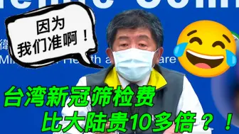 Tải video: 台新冠筛检费比大陆贵10多倍 陈时中：因为我们准！引全场爆笑