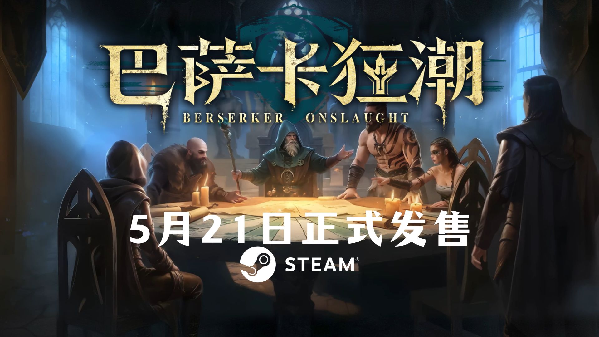 《巴萨卡狂潮》5月21日steam正式上线,demo试玩开放中