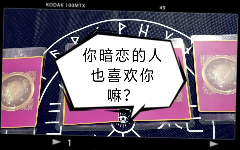 【塔罗占卜】你暗恋的人也喜欢你嘛?
