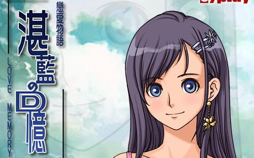 【javagame】恋爱物语-湛蓝回忆