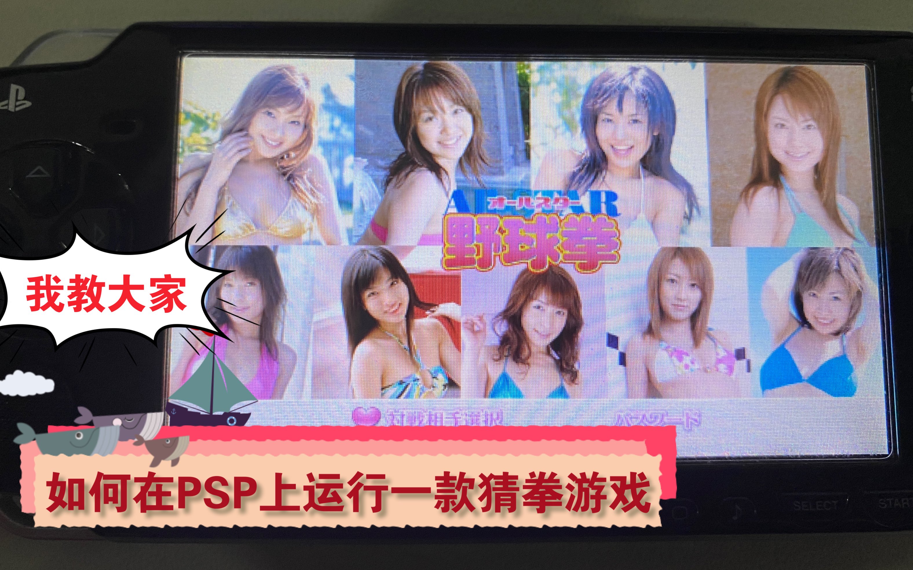 2021年如何在PSP上运行野球拳这款游戏哔哩哔哩bilibili