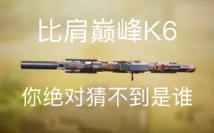 Download Video: CODM里的它，现版本可以比肩巅峰K6，但却无人问津？