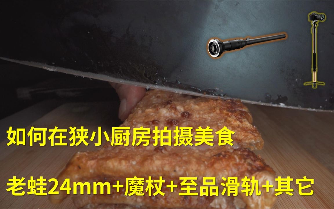 如何在狭小厨房拍摄制作美食?老蛙24+魔杖+micro2滑轨哔哩哔哩bilibili