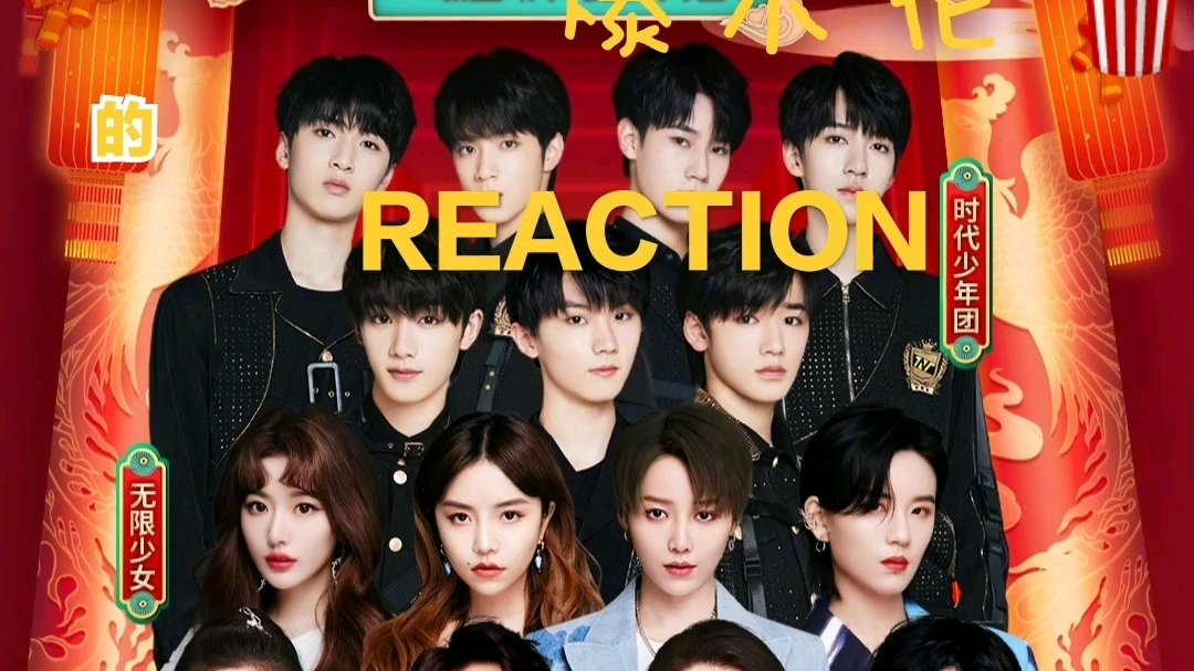 reaction爆米花的春晚奔跑的青春reaction