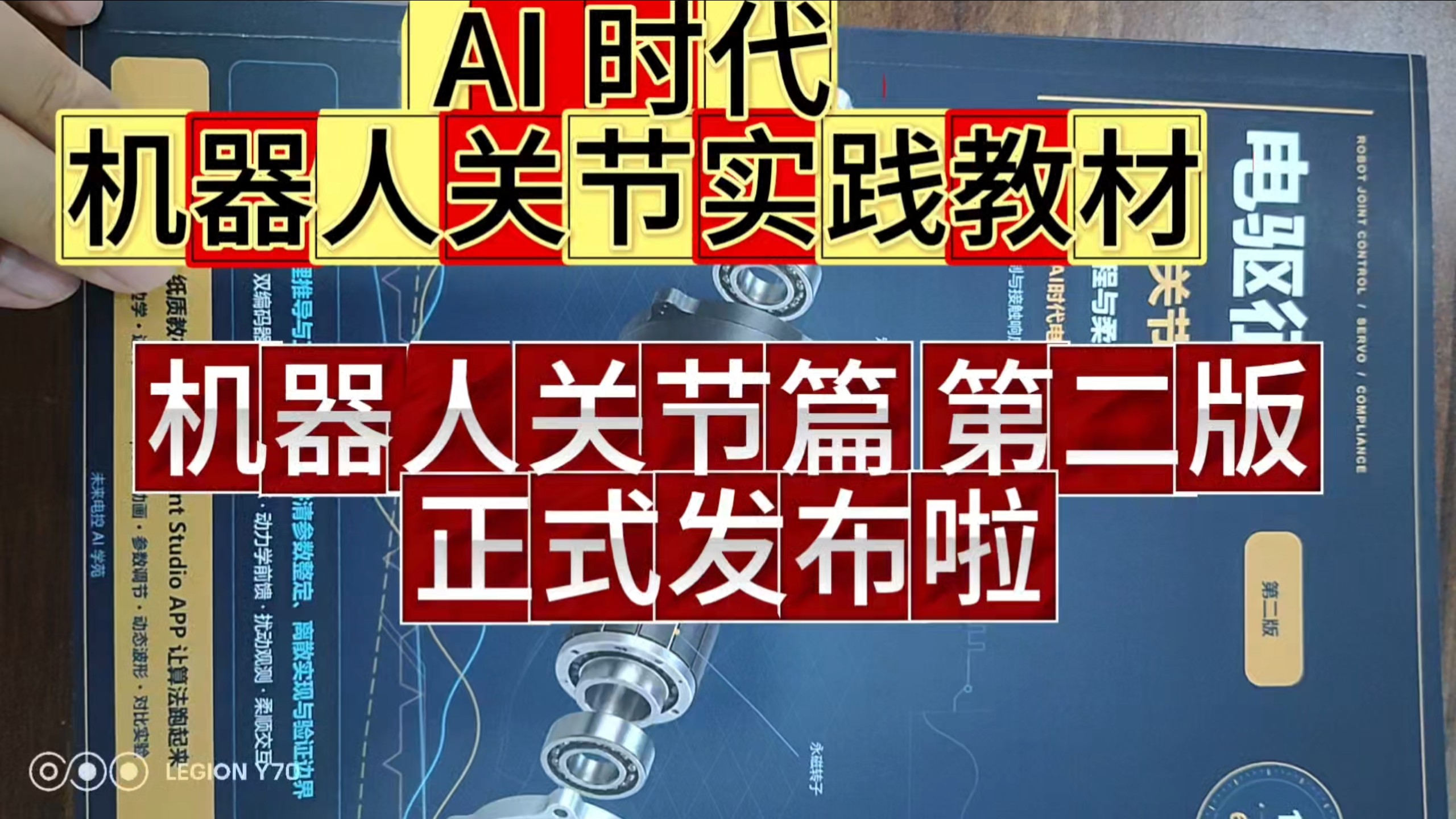 电驱征途 机器人关节篇第二版正式发布啦 面向AI时代的电驱教材 搭配机器人关节篇APP#电驱征途#机器人关节篇#未来电控学苑#未来电控AI学苑