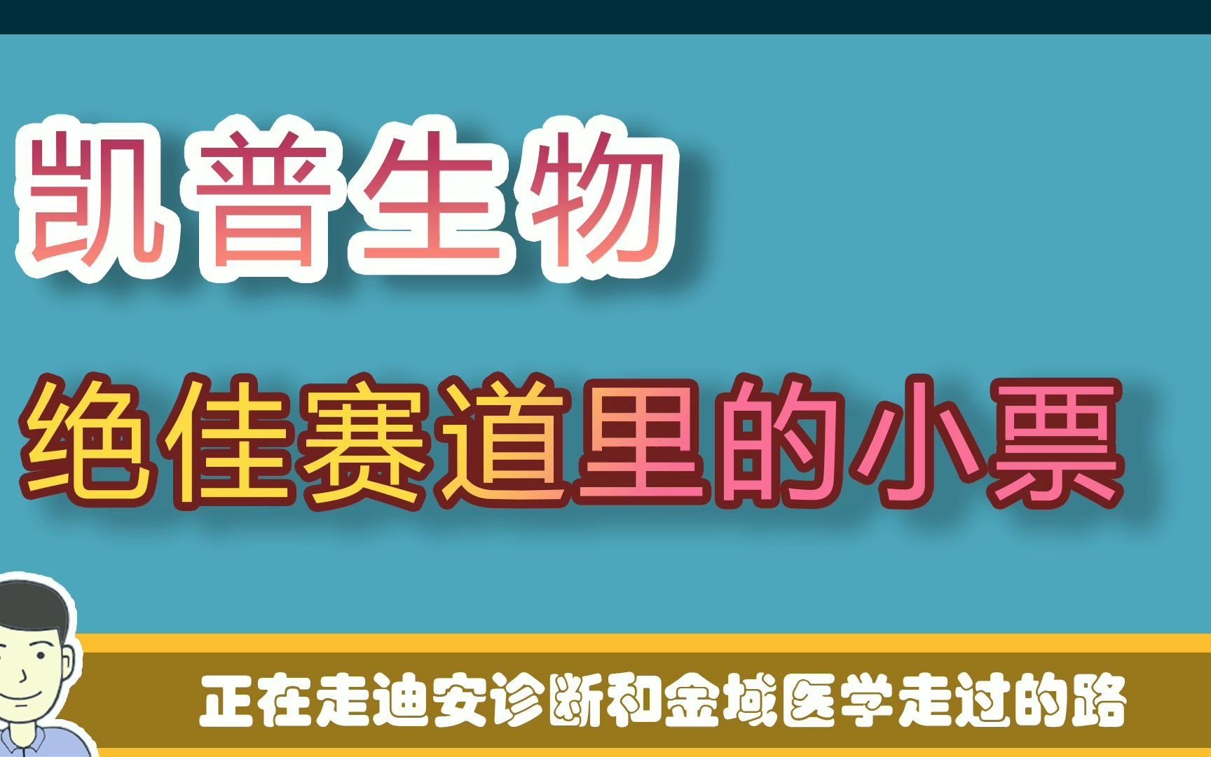 绝佳赛道ICL里的小票,业绩炸裂的凯普生物,有望是下一个金域医学【价值事务所】【张坤 葛兰刘彦春 朱少醒 林园 但斌 股神巴菲特 】股票估值 股票必备 ...